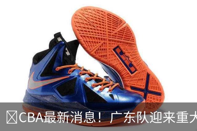 ‍CBA最新消息！广东队迎来重大利好，亚帅截胡小凯文波特？