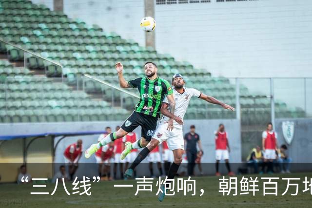 “三八线”一声炮响，朝鲜百万地雷阵已成型，两年大计瞒过全世界