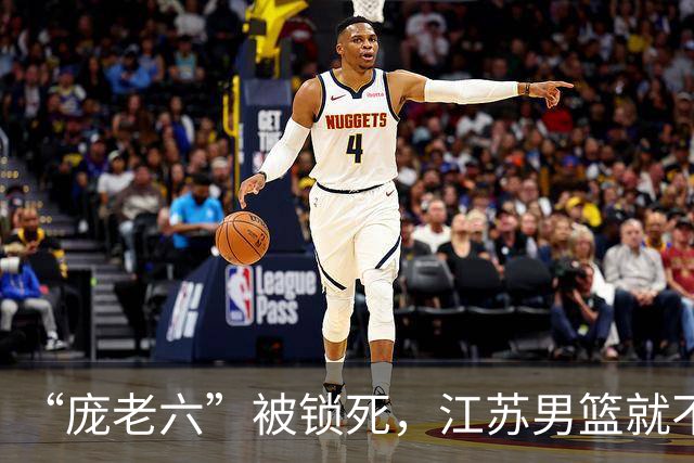 “庞老六”被锁死，江苏男篮就不会打球了：13分优势被翻盘，问题不止在庞峥麟