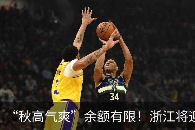 “秋高气爽”余额有限！浙江将迎更强冷空气，降水降温在路上