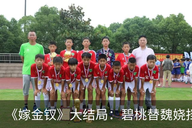 《嫁金钗》大结局：碧桃替魏娆挡下那支箭的时候，君黛划在她脸上的那道疤还在；一个丫鬟拿命还了一句“疼不疼”，魏娆从此不再往后退！