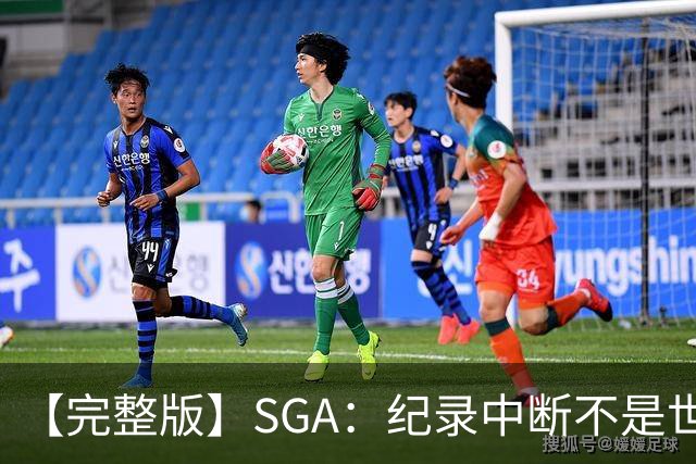 【完整版】SGA：纪录中断不是世界末日 杰伦威是唯一状态在线的