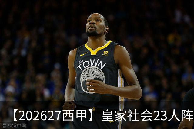 【2026/27西甲】皇家社会23人阵容图鉴，传控不息剑指欧战