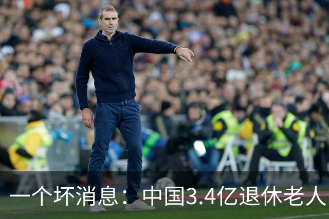 一个坏消息：中国3.4亿退休老人，一个相当严峻的问题已到眼前