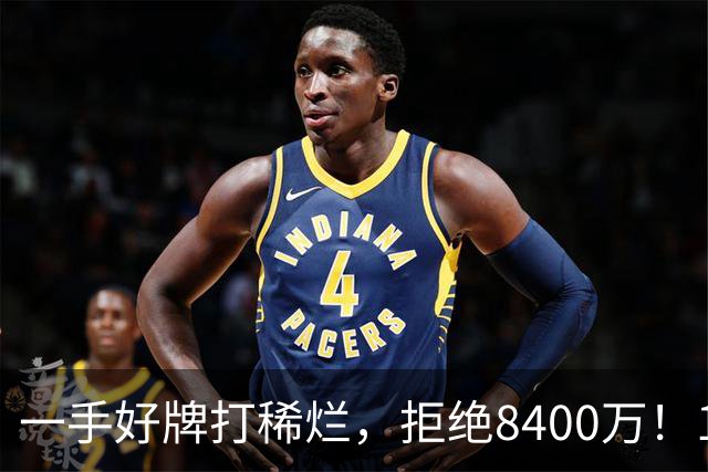 一手好牌打稀烂，拒绝8400万！12年换10队，欧洲杯MVP为何在NBA四处流浪？