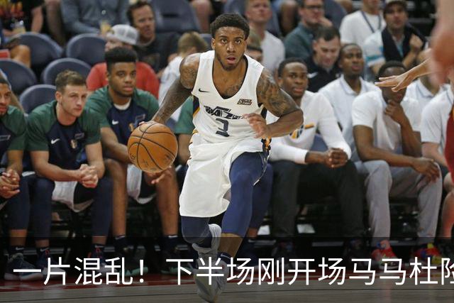一片混乱！下半场刚开场马马杜险些自摆乌龙，皮球被刘伟国挡出