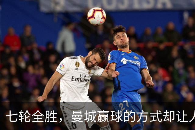 七轮全胜，曼城赢球的方式却让人捏了把汗