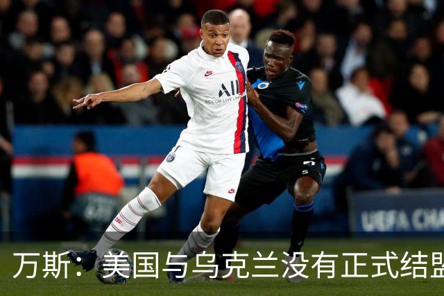 万斯：美国与乌克兰没有正式结盟；乌克兰不应加入北约