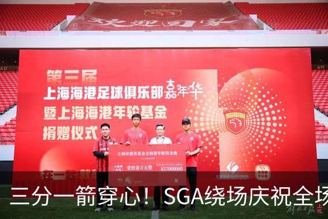三分一箭穿心！SGA绕场庆祝全场高呼MVP 主动放弃连场20+历史纪录