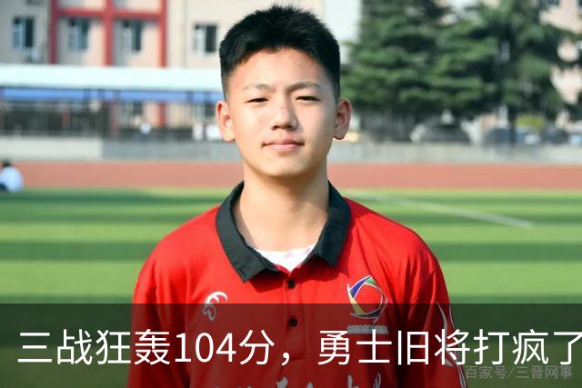三战狂轰104分，勇士旧将打疯了！摆烂鱼腩开季3连胜冲上西部第4
