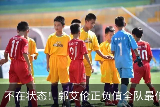 不在状态！郭艾伦正负值全队最低 昨日仍阳性