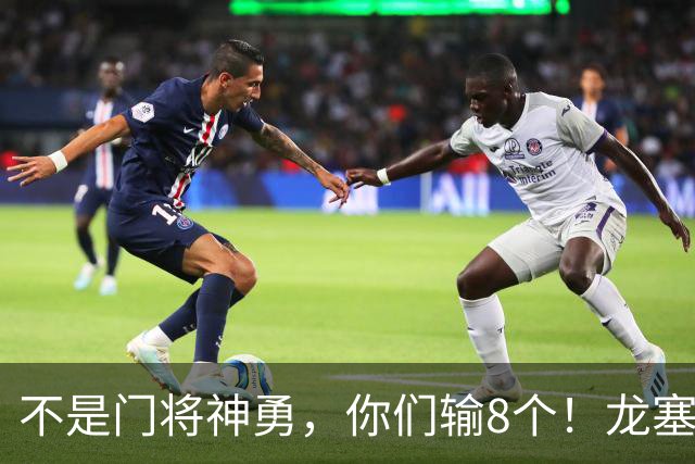 不是门将神勇，你们输8个！龙塞罗怒批：温室的花经不起欧冠风雨