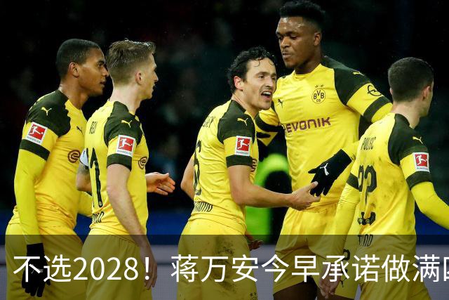 不选2028！蒋万安今早承诺做满四年任期