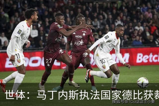 世体：马丁内斯执法国家德比获裁判界盛赞