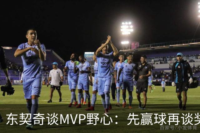 东契奇谈MVP野心：先赢球再谈奖，湖人已围绕他重建