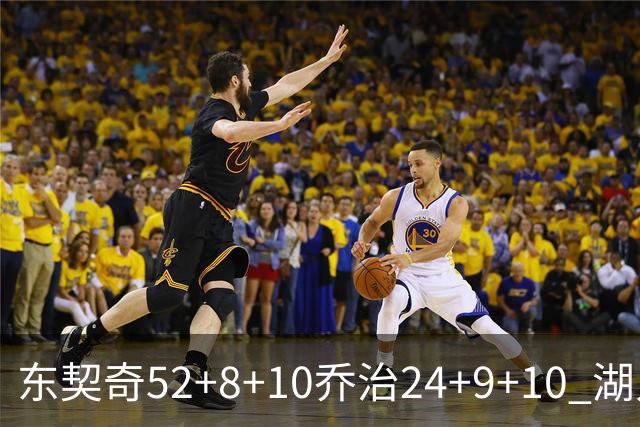 东契奇52+8+10乔治24+9+10 湖人逆转爵士迎三连胜