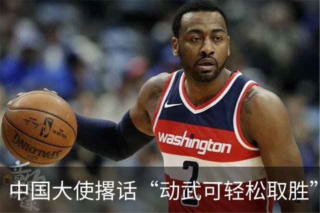 中国大使撂话“动武可轻松取胜”，菲方炸毛，马科斯当众放话见见