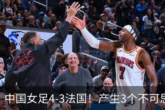 中国女足4-3法国！产生3个不可思议 爆冷巴西有戏 1/4决赛时间确定