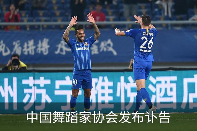 中国舞蹈家协会发布讣告