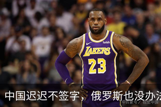 中国迟迟不签字，俄罗斯也没办法，只能计划把天然气销往非洲大陆