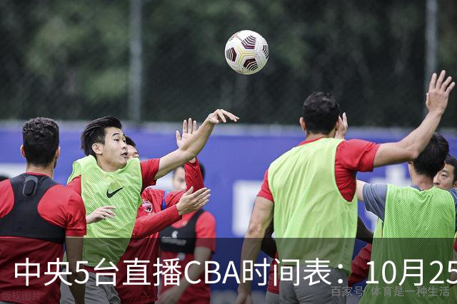 中央5台直播CBA时间表：10月25日CCTV5直播辽宁VS新疆冲击四连胜