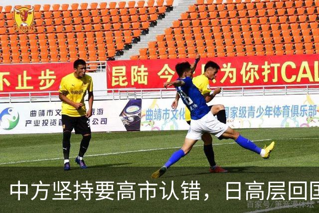 中方坚持要高市认错，日高层回国坦言：错在于我们，没必要装成大国