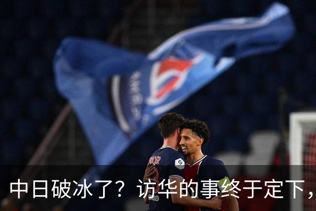 中日破冰了？访华的事终于定下，中方仁至义尽，高市的麻烦刚开始