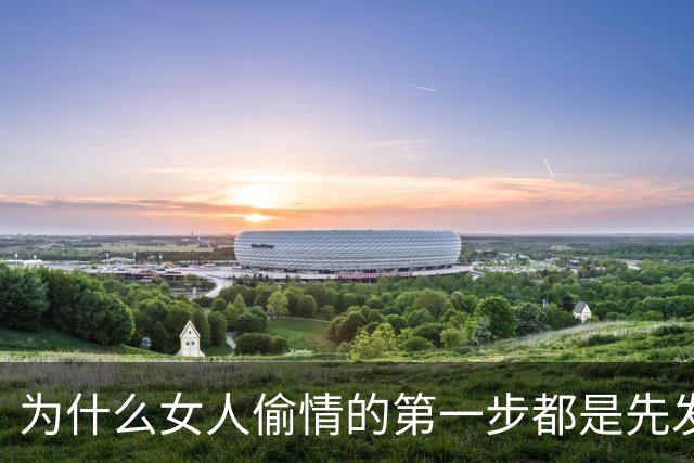 为什么女人偷情的第一步都是先发生亲密关系？