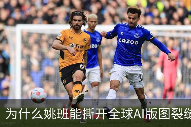 为什么姚班能撕开全球AI版图裂缝？