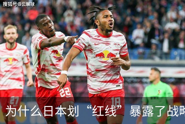 为什么日本划“红线”暴露了战略焦虑？