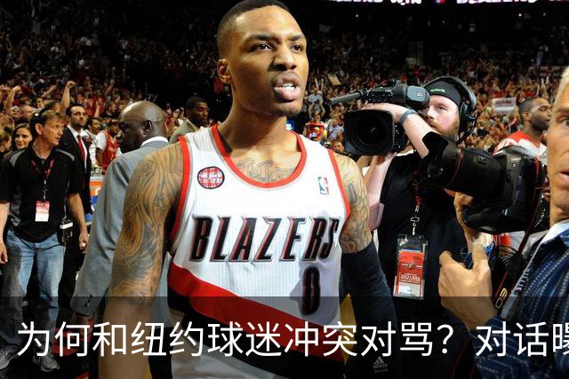为何和纽约球迷冲突对骂？对话曝光，詹姆斯发怒，斯派克李来劝架