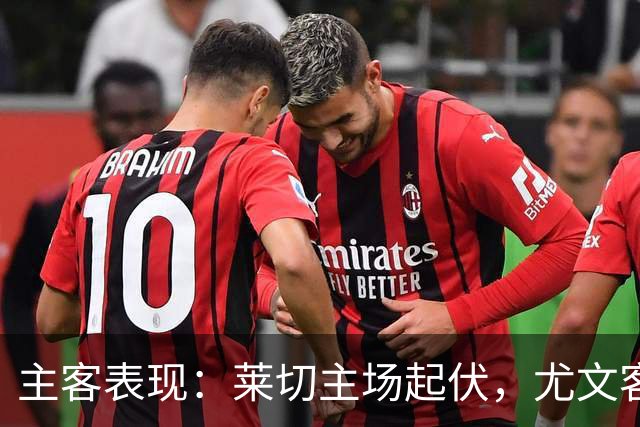 主客表现：莱切主场起伏，尤文客场更稳