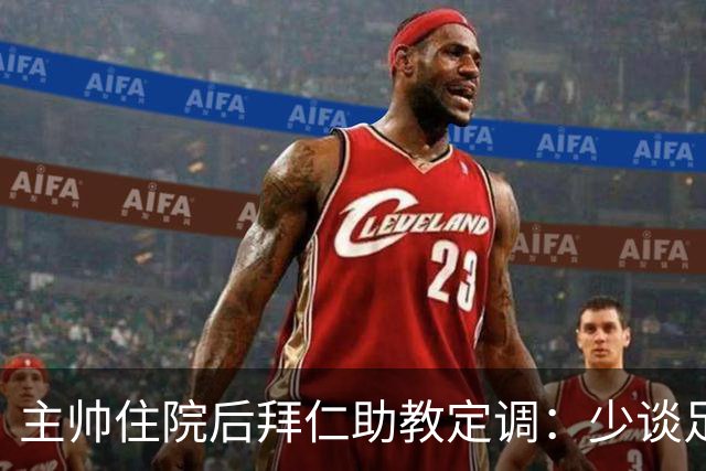 主帅住院后拜仁助教定调：少谈足球，让他先养好身体