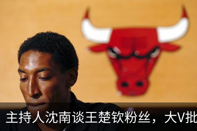 主持人沈南谈王楚钦粉丝，大V批饭圈无知：王皓两杠两星中校军衔