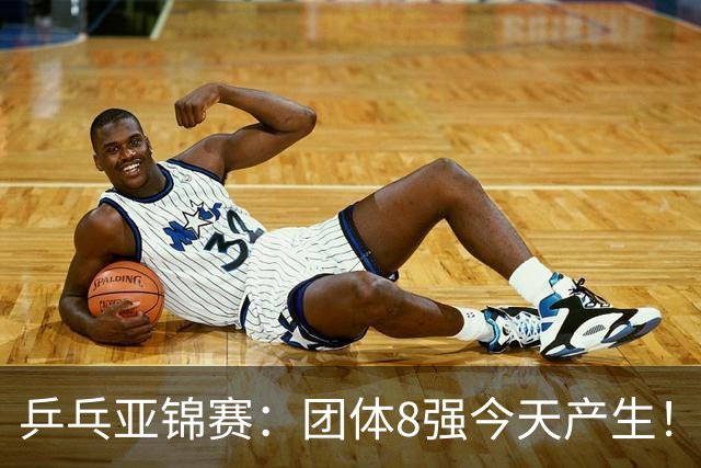 乒乓亚锦赛：团体8强今天产生！国乒向鹏、李天阳首秀！10月20日赛程出炉