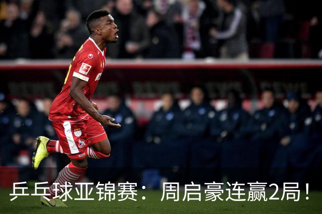 乒乓球亚锦赛：周启豪连赢2局！10-0领先后让分，男单32强稳了！
