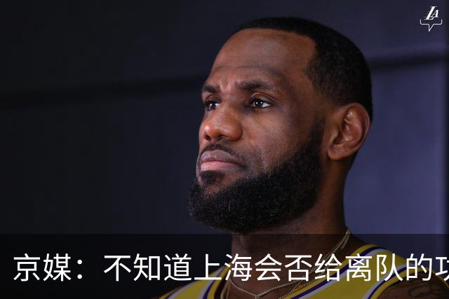 京媒：不知道上海会否给离队的功臣白边、洛夫顿、弗格送去戒指
