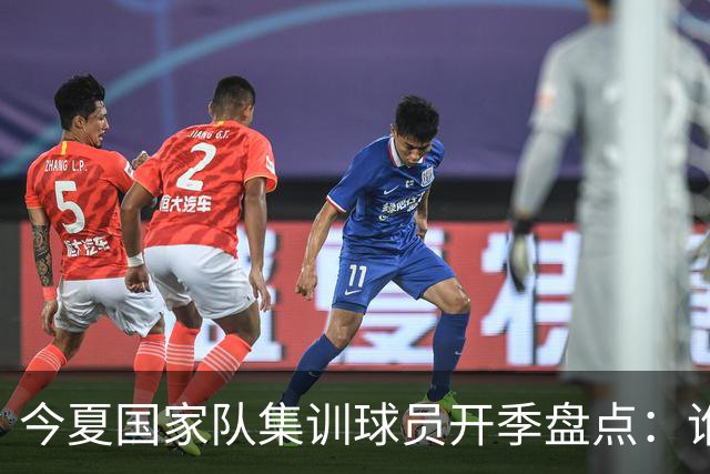今夏国家队集训球员开季盘点：谁兑现期待，谁仍需调整？