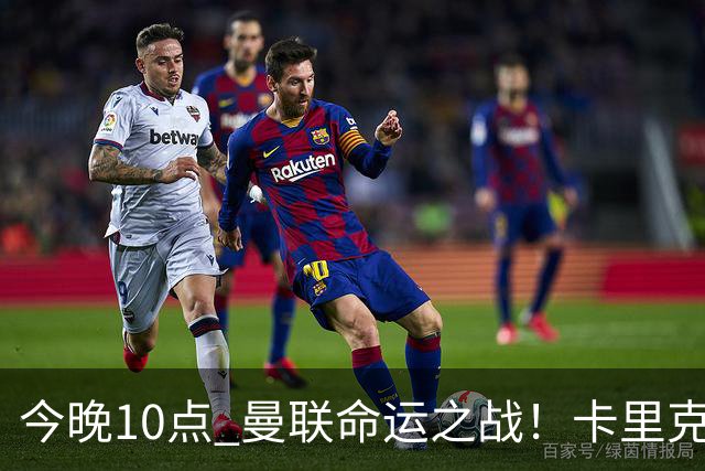 今晚10点 曼联命运之战！卡里克输球可能下课 B费或遭弃用
