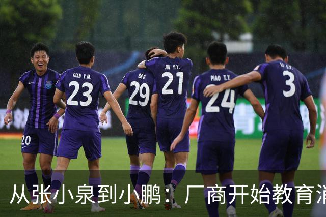 从张小泉到小鹏：厂商开始教育消费者的时候，就已经登了