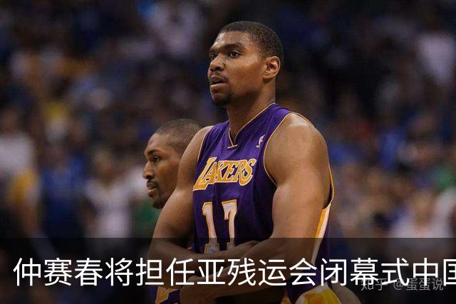仲赛春将担任亚残运会闭幕式中国体育代表团旗手