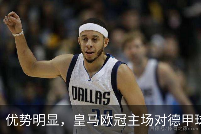 优势明显，皇马欧冠主场对德甲球队26场全进球