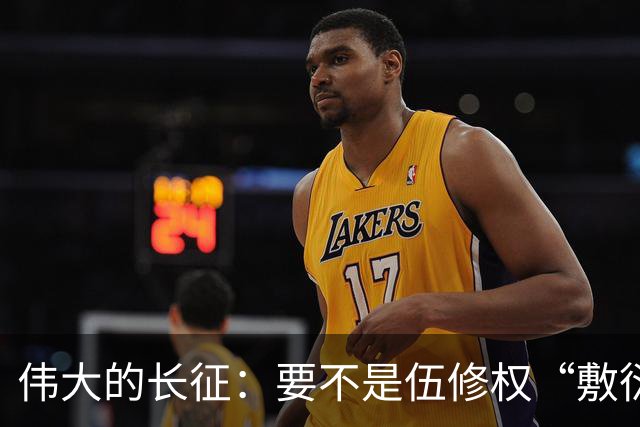 伟大的长征：要不是伍修权“敷衍”李德，谁能看清他这一面！