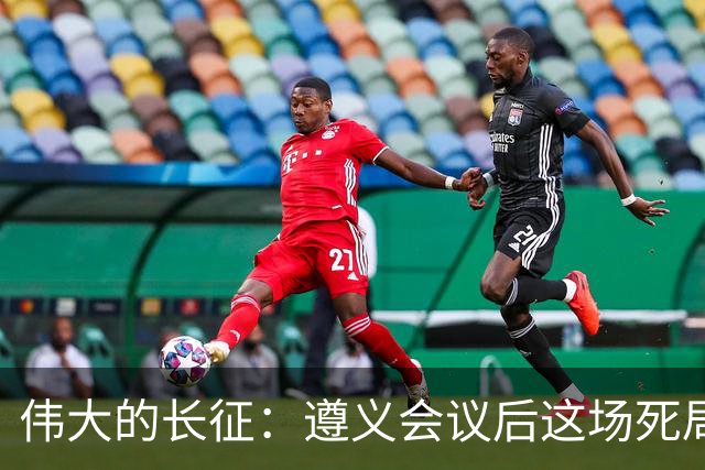 伟大的长征：遵义会议后这场死局，让周恩来晚年想起来都一阵后怕