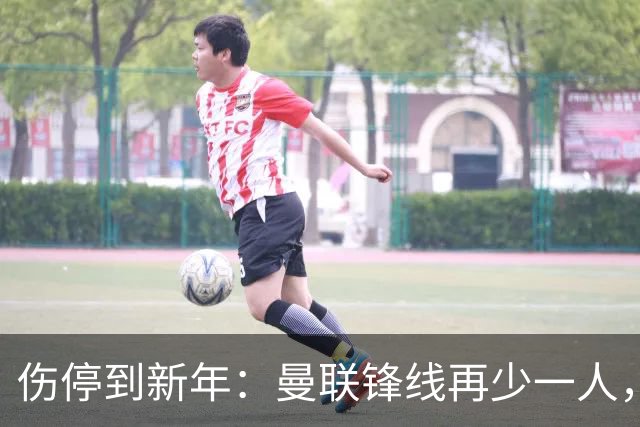 伤停到新年：曼联锋线再少一人，卡里克先过切尔西这关