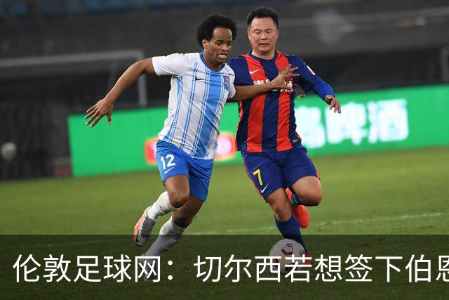 伦敦足球网：切尔西若想签下伯恩茅斯中场斯科特或需要1亿镑