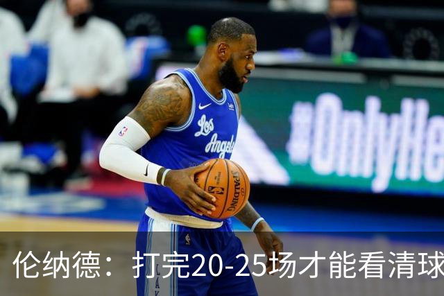 伦纳德：打完20-25场才能看清球队实力 赢球关键是防守和减少失误