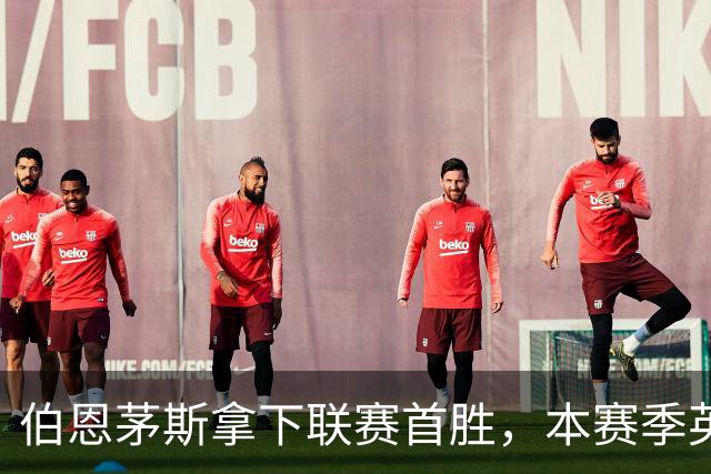 伯恩茅斯拿下联赛首胜，本赛季英超只剩热刺尚未赢球