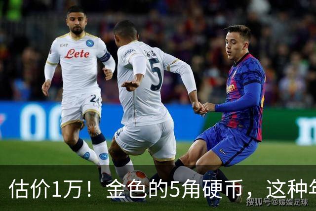 估价1万！金色的5角硬币，这种年份要留好了！