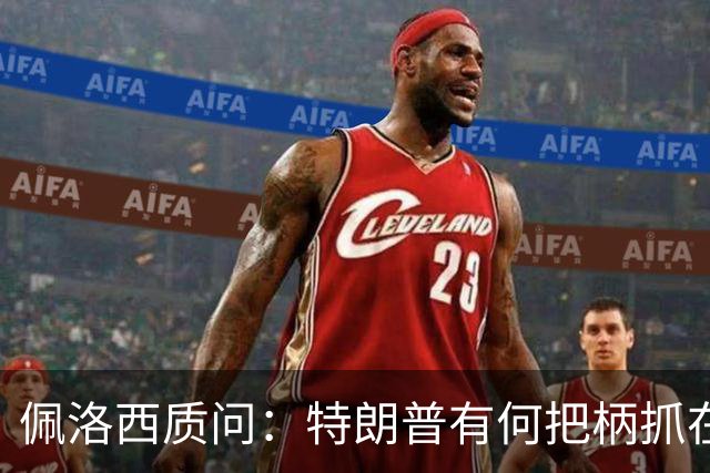 佩洛西质问：特朗普有何把柄抓在俄国人手里？
